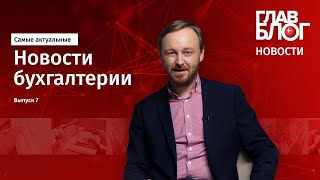 ГлавБлог Новости 7 Отмена ЕНВД изменения в ТК производственный календарь на 2021 год [upl. by Llesig]