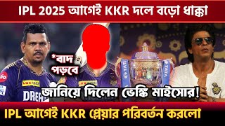 KKR দলে বড়ো ধাক্কা 🥺 KKR আবারো প্লেয়ার পরিবর্তন করতে হচ্ছে  KKR News  IPL 2025 [upl. by Anohsal]