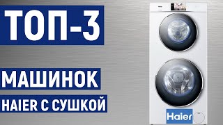 ТОП 3 Рейтинг стиральных машин Haier с сушкой по отзывам покупателей [upl. by Hardin75]