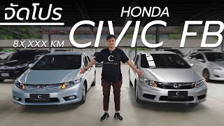 จัดโปรลดราคา HONDA CIVIC FB 2 คันสวยๆสีเงาๆ  Chawalit Car [upl. by Etnad]