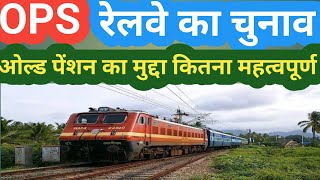 OLD PENSION का मुद्दा कितना महत्वपूर्ण INDIAN RAILWAYS चुनाव में OPS NEWSNPSUPSPM NARENDRA MODI [upl. by Ynatsyd317]