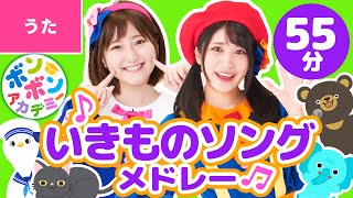 【59分】♫いきものソングメドレー 全29曲【ボンボンアカデミー 童謡・子供の歌・手あそびまとめ】 [upl. by Retniw]