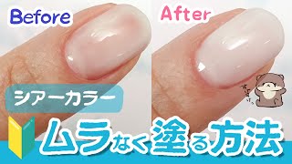 【ジェルネイルの塗り方】ムラなくシアーカラージェルを自分で塗る究極の方法💅 セルフネイル セルフジェルネイル あわちゃんねる【ネイル初心者🔰】 [upl. by Pruter]