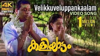 Velikku Veluppaankaalam Video Song 4K  Kaliyattam  Kaithapram  Suresh Gopi  Manju Warrier [upl. by Bellanca]