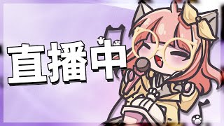 【玥雨忻】0828  我的桌機修好啦！！！來測試直播嘍 [upl. by Nnaylime812]