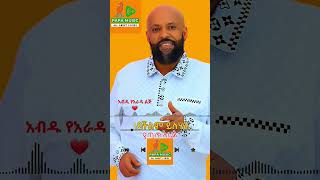 አይዞህ አብዱ ኪያር  Ayzoh abdu kiar shorts abdukiar ayzoh music [upl. by Alyaj212]