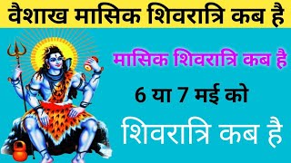 वैशाख मासिक शिवरात्रि कब है शिवरात्रि कब है Vaishakh Mashik Shivratri kab hai l Shivratri 2024 [upl. by Wilma896]