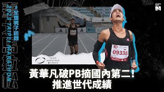 【2023臺北馬】黃華凡破PB摘國內第二！盼持續推進年輕世代馬拉松成績 [upl. by O'Reilly]