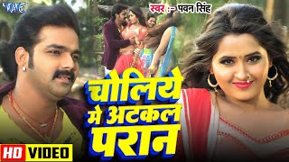 चोलिये में अटकल परान  Pawan Singh का रोमांटिक गाना  Choliye Me Atkal Paran  Bhojpuri Song [upl. by Kerat464]