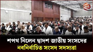 শপথ নিলেন দ্বাদশ জাতীয় সংসদের নবনির্বাচিত সংসদ সদস্যরা  Parliament Oath  Channel 24 [upl. by Harmaning]