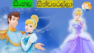 Cinderellaසින්ඩරෙල්ලාSinhala Cartoonකතන්දරළමා කතන්දරlama kathandarasindarella [upl. by Yrakcaz]