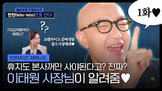 😅휴지도 본사꺼만 사야된다고💦 이태원 사장님이 알려줄게😉｜될성부른 프랜차이즈 윈윈WinWin으로 간다 1화 [upl. by Ydolem]