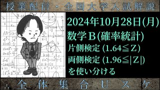 1028月 数学Ｂ：片側検定・両側検定を使い分ける [upl. by Arocahs]