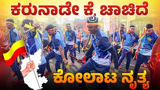 Karunade Kai Chachide Node  Kannada Rajyotsava Celebration in Mudalagi  Kolata Dance Video [upl. by Leveroni364]