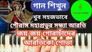 JAYA JAYA GORA CHANDER  জয় জয় গোরাচাঁদের আরতিকো  ISKCON SAYANDHYA AARTI  Harmonium tutorial [upl. by Koslo]