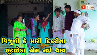 Vijulike Mari Dikarina Chhuta Chheda Em nai Thay  Gujarati Comedy 2024  Vijudi Na Comedy VIdeo [upl. by Holna]