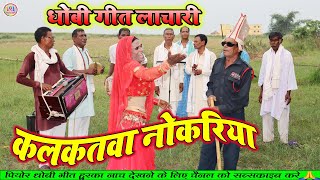 Dhobigeetvideo  कलकतवा नोकरिया  bhojpuri dhobi geet video song 2023 [upl. by Gower]