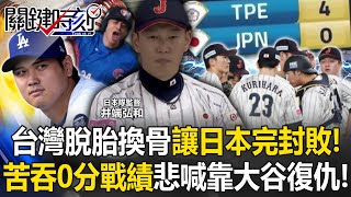 台灣脫胎換骨讓日本「完封敗」！ 東京主場苦吞0分戰績…悲喊「下次靠大谷復仇」！【關鍵時刻】202411254 劉寶傑 黃世聰 馬西屏 張致平 李家名 錢定遠 [upl. by Prestige432]