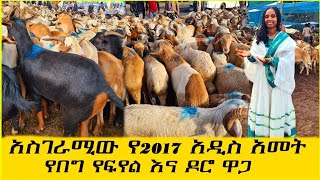 🔴አስገራሚው የ2017 አዲስ ዓመት ገበያ ዋጋ Ethiopian new yearethiopia ebs ethiopianmusic [upl. by Leizahaj]