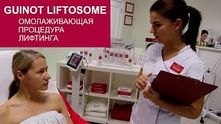 Омолаживающая процедура лифтинга Guinot Liftosome [upl. by Airbma]