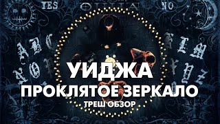 УИДЖА ПРОКЛЯТОЕ ЗЕРКАЛО  Треш Обзор Фильма 100 свечей без Уиджи [upl. by Jezabel]