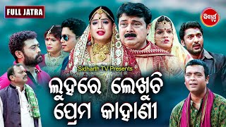 FULL JATRA  LUHARE LEKHUCHI PREMA KAHANI ଲୁହରେ ଲେଖୁଚି ପ୍ରେମ କାହାଣୀ Biswa Rangamahal  Sidharth TV [upl. by Coyle549]