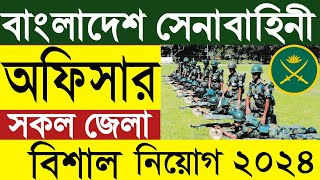 বাংলাদেশ সেনাবাহিনী অফিসার নিয়োগ ২০২৪  অফিসার নিয়োগ  Army Sainik Job Circular 2024।BD JOB CIRCULAR [upl. by Evelin]