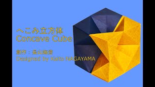 【くす玉ユニットおりがみ】2枚組「へこみ立方体」【折り方解説】 How to make Origami quotConcave Cubequot [upl. by Ahsuas278]