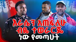 እራሴን አጠፋለሁ ብዬ ተወራርጄ ነው የመጣሁት PROPHET MENTESNOT BEDILU [upl. by Hogle]