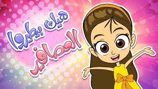 أغنية هيك بطيروا العصافير  زينة عواد  marah tv  قناة مرح [upl. by Pederson341]