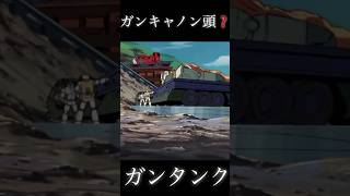 ガンキャノン 頭の ガンタンク 発見💡 shorts 機動戦士ガンダム gundam ガンキャノン ガンタンク anime アニメ 作画崩壊 バンダイ アニメ ガンダム [upl. by Accever]