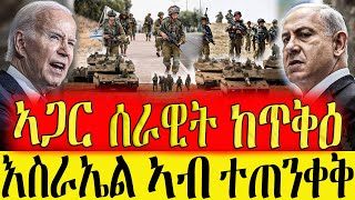 Dasna Tv   እዋናዊ ዛዕባ   ኣጋር ሰራዊት ክጥቅዕ  11102023 [upl. by Hadden650]