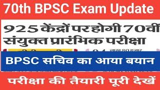 70th BPSC Exam Latest News Today  BPSC सचिव का आया बयान  bpsc bpsclatestnews bpscupdate [upl. by Ranite]