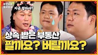 폐건물 상속받았는데 이 골칫덩어리 건물 어쩌죠  KBS Joy 241104 방송 [upl. by Donadee272]