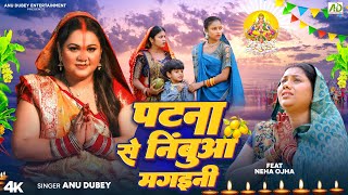 पटना से निंबुआ मगइनी  Anu Dubey Chhath Song  Patna Se Nimbua Mangaini  Bhojpuri Chhath Geet 2024 [upl. by Ahcsrop]