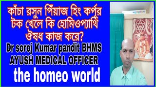 হোমিওপ্যাথি ঔষধ খেলে কি কি খেতে নেই what to Avoid with Homeopathic medicine হোমিওপ্যাথি বাংলা [upl. by Jollenta509]