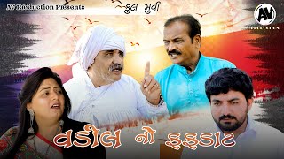 વડીલ નો ફફડાટ  ગુજરાતી ફિલ્મ  Vadil No Fafdat  Full Movie  AVProduction [upl. by Kopans]