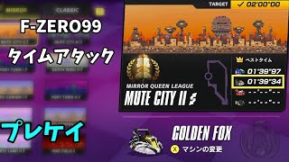 【FZERO99】MIRROR MUTE CITY2 GOLDEN FOX 139quot34 タイムアタック [upl. by Einafats]