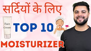 सर्दियों के लिए Top 10 Face Moisturizer Clear amp Glowing Skin Winter Skincare [upl. by Routh791]