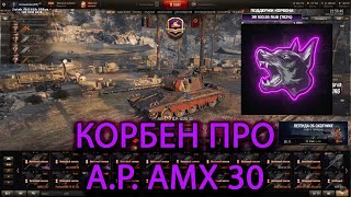 Корбен про Танк Alt Proto AMX 30  Мнение Корбена о танке AP AMX 30  Korben AP AMX 30 [upl. by Asiole]