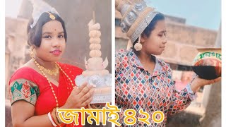 Jamai 420 Dance  জামাই ষষ্ঠী নাচ  Jamai Sasti Special [upl. by Garrik96]