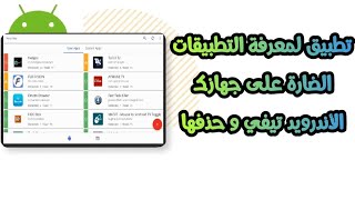 تطبيق لمعرفة التطبيقات الضارة على جهازك الأندرويد تيفي و حذفها [upl. by Fein]