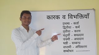 संस्कृत में कारक तथा विभक्ति  Karak and Vibhakti in sanskrit [upl. by Eilrahc]