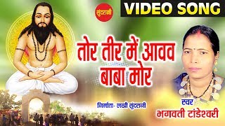 Tor Tir Maa Ate  Gheri Beri Japo Satnam  Bhagwati Tandeshwari  Chhattisgarhi Panthi Song [upl. by Haniraz]