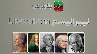 لیبرالیسم  Liberalism [upl. by Ecnerwal]