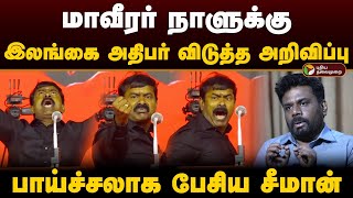 மாவீரர் நாளுக்கு இலங்கை அதிபர் விடுத்த அறிவிப்பு பாய்ச்சலாக பேசிய Seeman  Maveernaal  Ntk  PTD [upl. by Gaw]