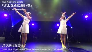 【LIVE】Kus Kus  ステキな宝物（2017114＠clubasia） [upl. by Marjorie298]