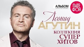 Леонид АГУТИН  Лучшие песни Full album  КОЛЛЕКЦИЯ СУПЕРХИТОВ  2016 [upl. by Brandtr]