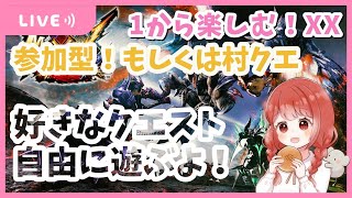 【MHXX】参加型！人少なかったら村クエ！ モンスターハンターダブルクロス 参加型 モンハン [upl. by Ahsar]