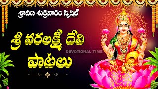 VARALAKSHMI VRATHAM SPECIAL  MOST POPULAR VARA LAKSHMI DEVI SONGS  LAKSHMI DEVI SONGS [upl. by Coumas652]